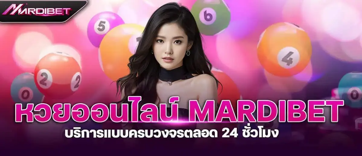 หวยออนไลน์ mardibet บริการแบบครบวงจรตลอด 24 ชั่วโมง