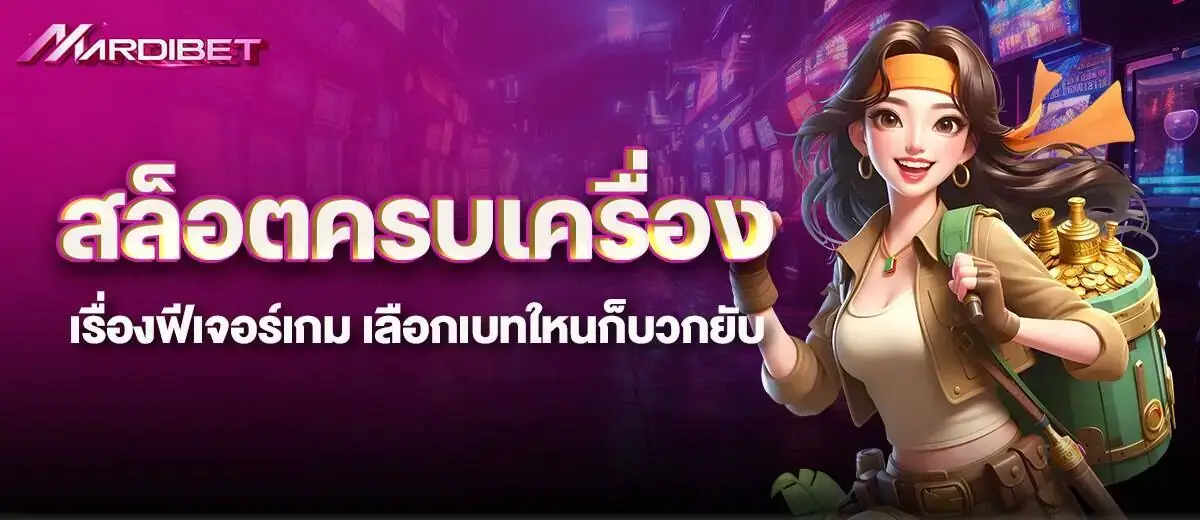 สล็อตครบเครื่อง เรื่องฟีเจอร์เกม เลือกเบทใหนก็บวกยับ