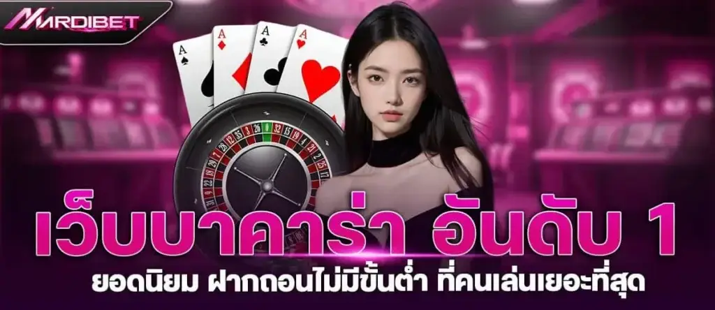 เว็บบาคาร่า อันดับ 1 ยอดนิยม ฝากถอนไม่มีขั้นต่ำ ที่คนเล่นเยอะที่สุด