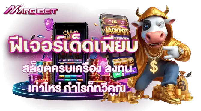ฟีเจอร์เด็ดเพียบ สล็อตครบเครื่อง ลงทุนเท่าไหร่ กำไรก็ทวีคูณ