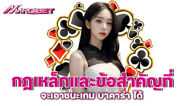 กฎเหล็กและข้อสำคัญที่จะเอาชนะเกม บาคาร่า ได้
