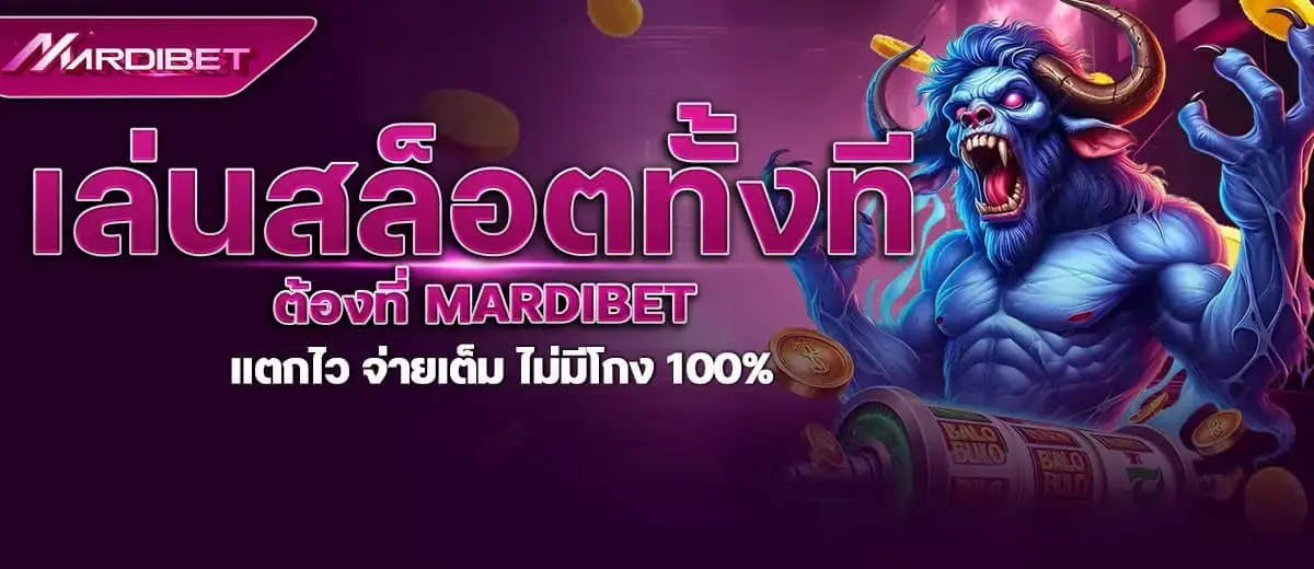 เล่นสล็อตทั้งที ต้องที่ mardibet แตกไว จ่ายเต็ม ไม่มีโกง 100%