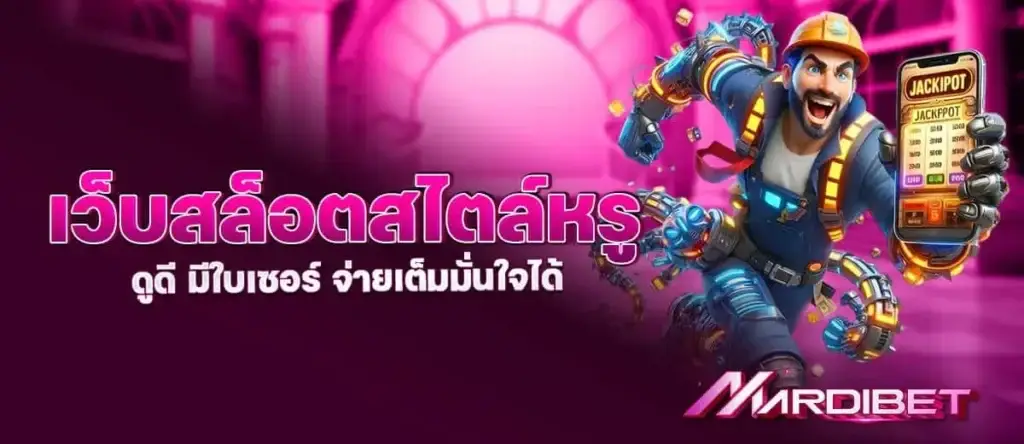 เว็บสล็อตสไตล์หรู ดูดี มีใบเซอร์ จ่ายเต็มมั่นใจได้ MARDIBET