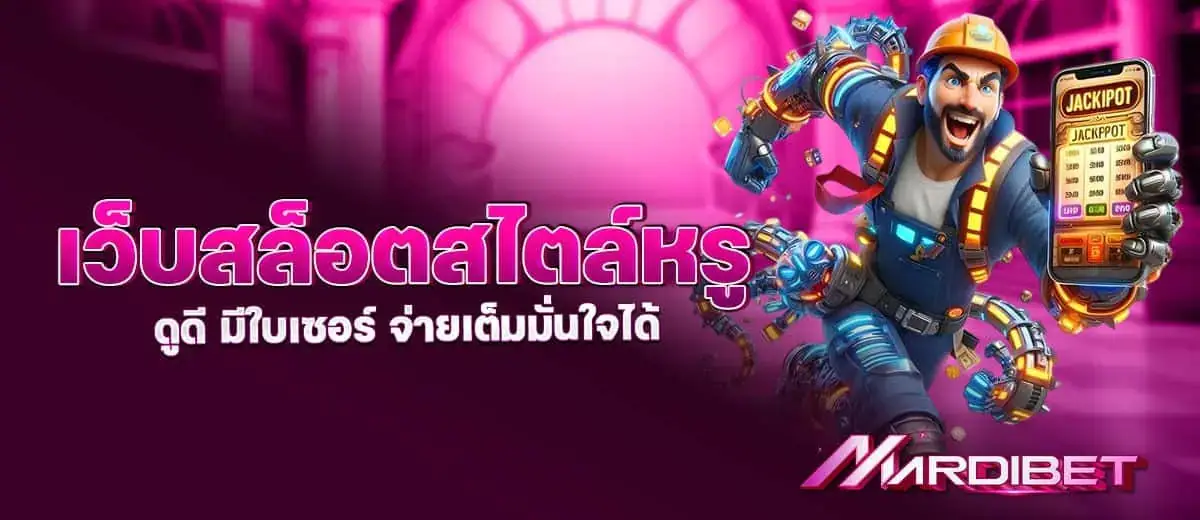 เว็บสล็อตสไตล์หรู ดูดี มีใบเซอร์ จ่ายเต็มมั่นใจได้ MARDIBET