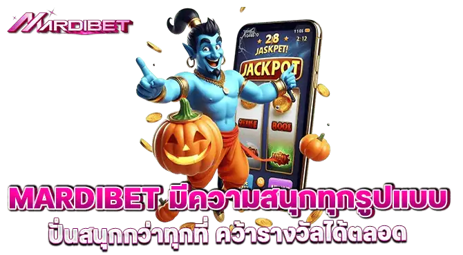 MARDIBET มีความสนุกทุกรูปแบบ ปั่นสนุกกว่าทุกที่ คว้ารางวัลได้ตลอด
