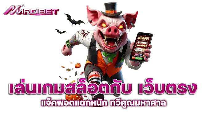 เล่นเกมสล็อตกับ เว็บตรง แจ็คพอตแตกหนัก ทวีคูณมหาศาล
