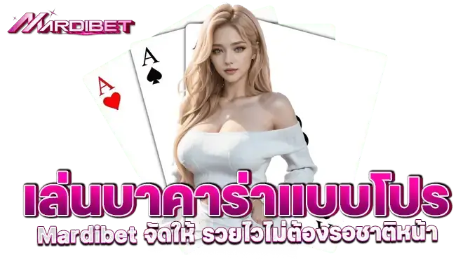 เล่นบาคาร่าแบบโปร Mardibet จัดให้ รวยไวไม่ต้องรอชาติหน้า