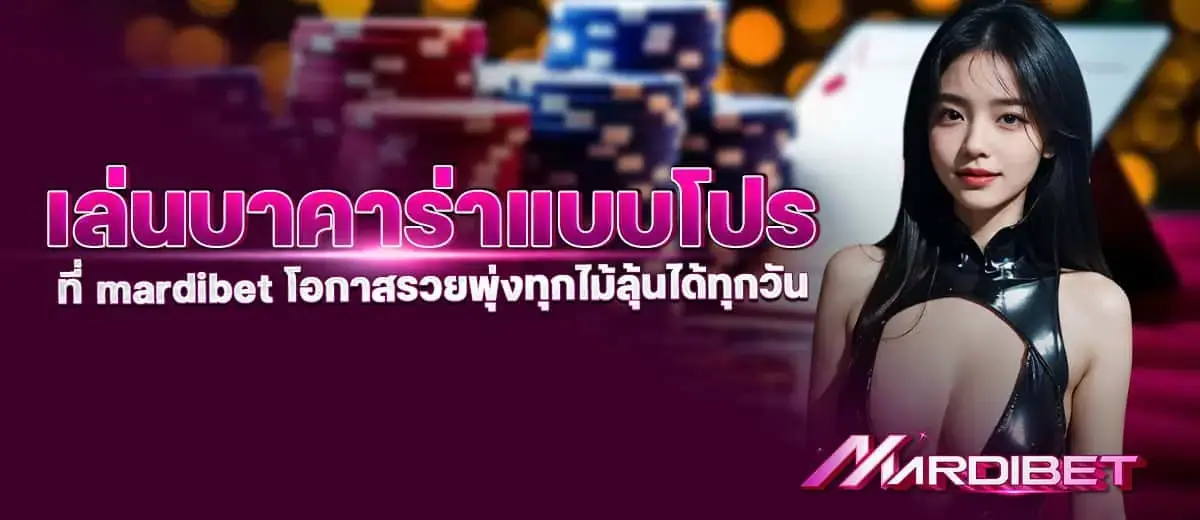เล่นบาคาร่าแบบโปร ที่mardibet โอกาสรวยพุ่งทุกไม้ลุ้นได้ทุกวัน