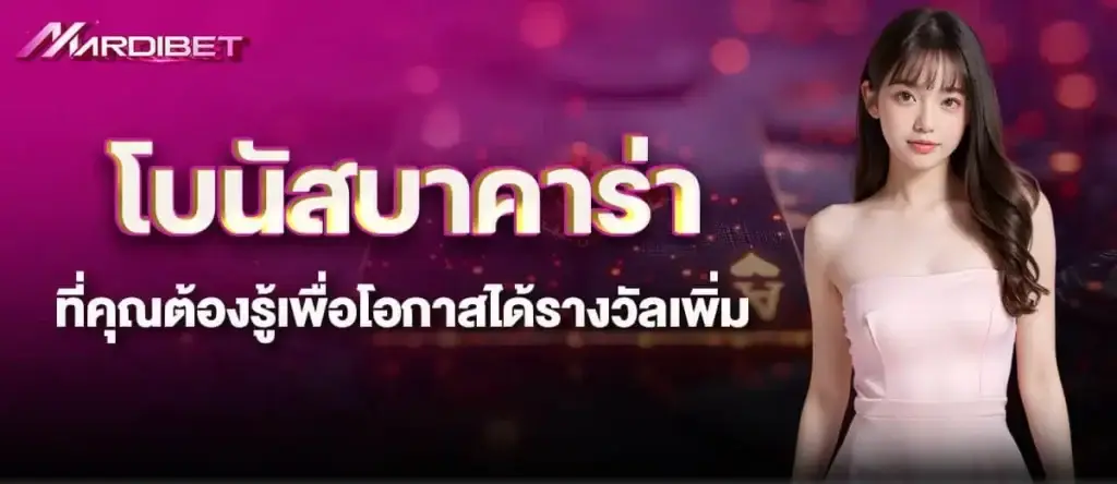 mardibet โบนัสบาคาร่าที่คุณต้องรู้เพื่อโอกาสได้รางวัลเพิ่ม