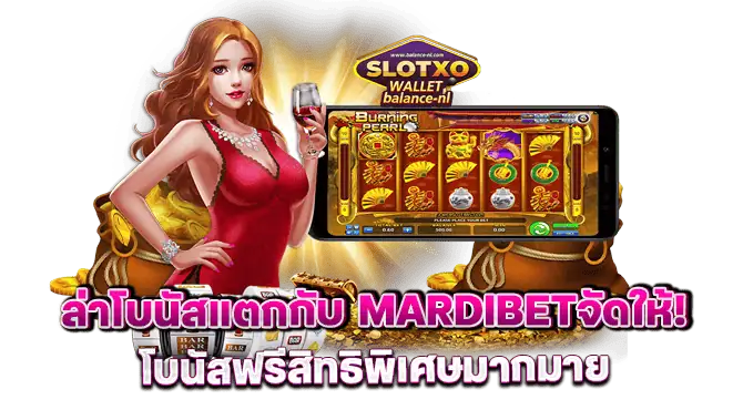 ล่าโบนัสแตกกับ mardibetจัดให้! โบนัสฟรีสิทธิพิเศษมากมาย