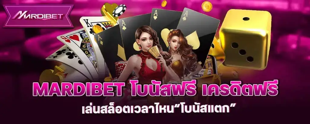 mardibet โบนัสฟรี เครดิตฟรี เล่นสล็อตเวลาไหน“โบนัสแตก”