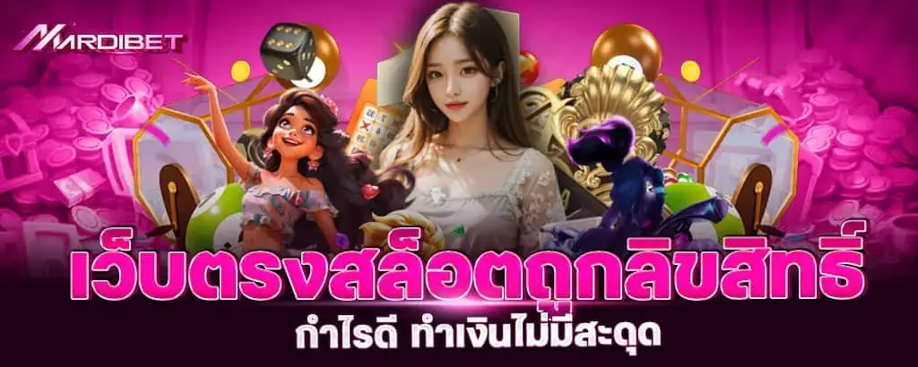 เว็บตรงสล็อตถูกลิขสิทธิ์ ของแท้ไม่ล็อคยูส 100%