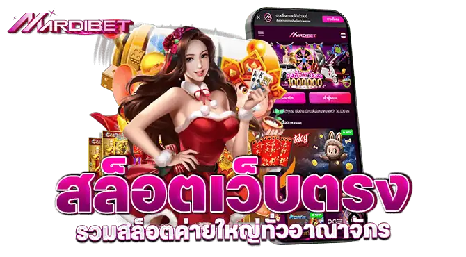 สล็อตเว็บตรง รวมสล็อตค่ายใหญ่ทั่วอาณาจักร