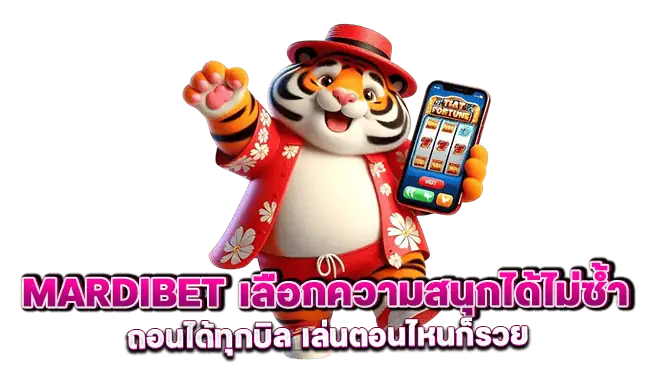 mardibet เลือกความสนุกได้ไม่ซ้ำ ถอนได้ทุกบิล เล่นตอนไหนก็รวย