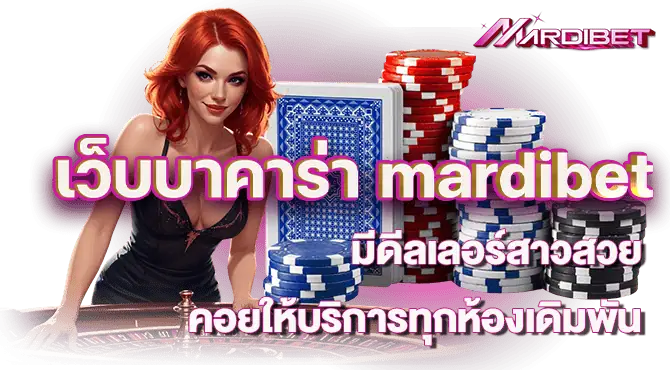 เว็บบาคาร่า mardibet มีดีลเลอร์สาวสวย คอยให้บริการทุกห้องเดิมพัน