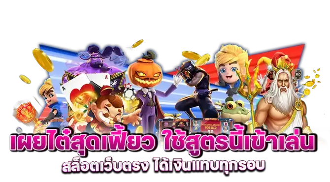 เผยไต๋สุดเฟี้ยว ใช้สูตรนี้เข้าเล่น สล็อตเว็บตรง ได้เงินแทบทุกรอบ