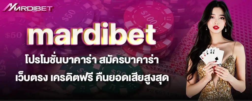 mardibet โปรโมชั่นบาคาร่า สมัครบาคาร่า เว็บตรง เครดิตฟรี คืนยอดเสียสูงสุด