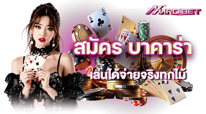 สมัคร บาคาร่า เล่นได้จ่ายจริงทุกไม้