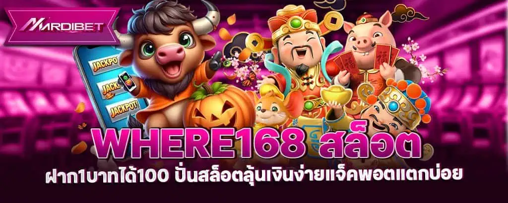where168 สล็อตฝาก1บาทได้100 ปั่นสล็อตลุ้นเงินง่ายแจ็คพอตแตกบ่อย MARDIBET
