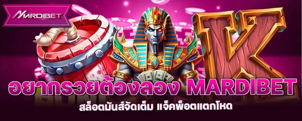 อยากรวยต้องลอง mardibet สล็อตมันส์จัดเต็ม แจ็คพ็อตแตกโหด