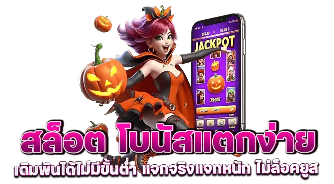 สล็อต โบนัสแตกง่าย เดิมพันได้ไม่มีขั้นต่ำ แจกจริงแจกหนัก ไม่ล็อคยูส
