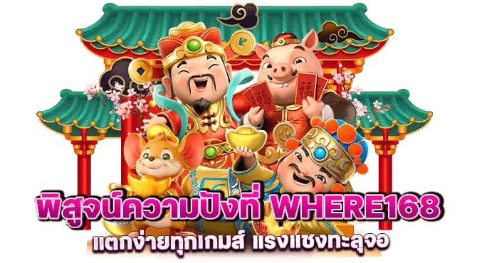 พิสูจน์ความปังที่ where168 แตกง่ายทุกเกมส์ แรงแซงทะลุจอ