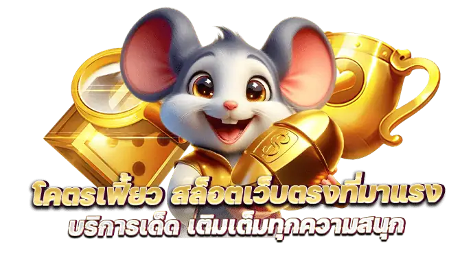 โคตรเฟี้ยว สล็อตเว็บตรงที่มาแรง บริการเด็ด เติมเต็มทุกความสนุก