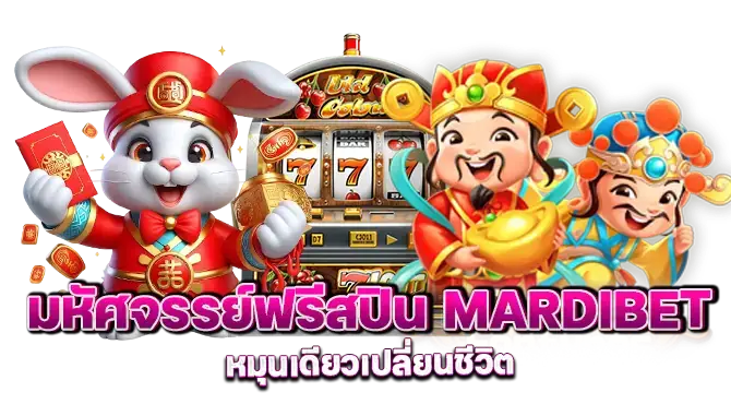 มหัศจรรย์ฟรีสปิน Mardibet หมุนเดียวเปลี่ยนชีวิต