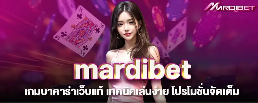 mardibet เกมบาคาร่าเว็บแท้ เทคนิคเล่นง่าย โปรโมชั่นจัดเต็ม
