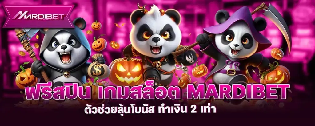 ฟรีสปิน เกมสล็อต mardibet ตัวช่วยลุ้นโบนัส ทำเงิน 2 เท่า