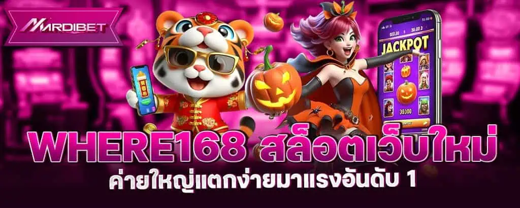 where168 สล็อตเว็บใหม่ค่ายใหญ่แตกง่ายมาแรงอันดับ 1