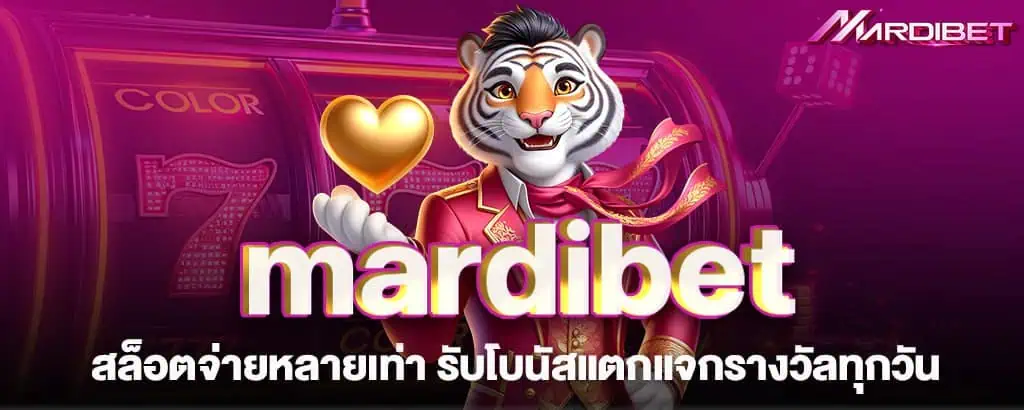 mardibet สล็อตจ่ายหลายเท่า รับโบนัสแตกแจกรางวัลทุกวัน