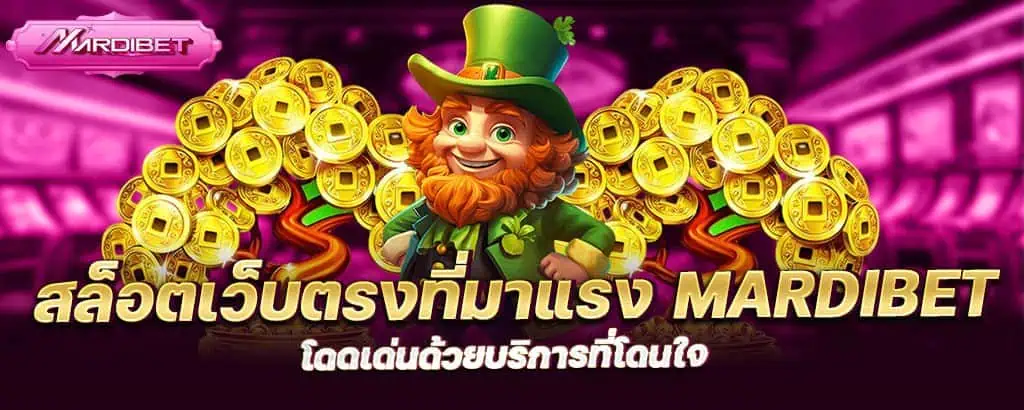 สล็อตเว็บตรงที่มาแรง mardibet โดดเด่นด้วยบริการที่โดนใจ