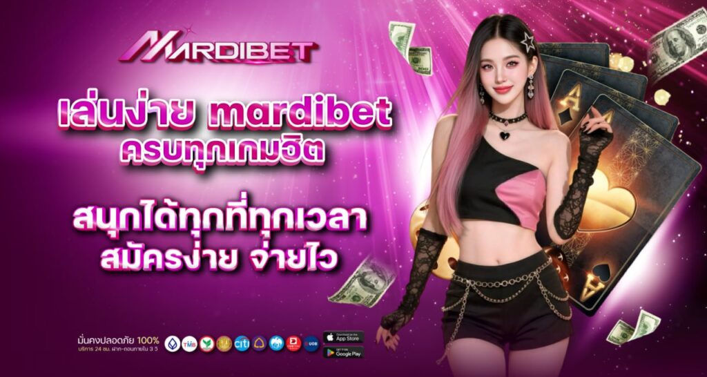 เล่นง่าย mardibet ครบทุกเกมฮิต สนุกได้ทุกที่ทุกเวลา สมัครง่าย จ่ายไว