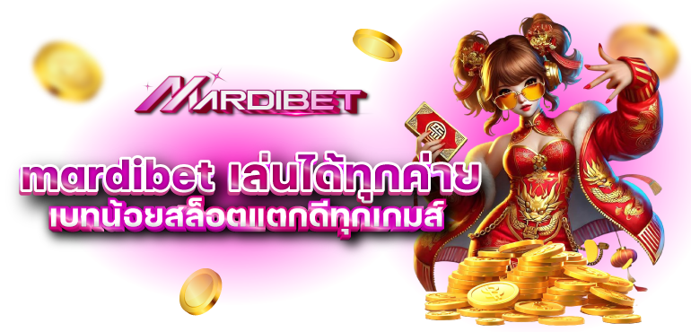 รูปกลาง mardibet 
