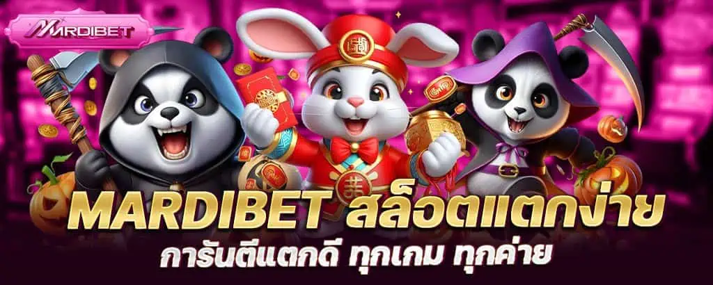 mardibet สล็อตแตกง่าย การันตีแตกดี ทุกเกม ทุกค่าย