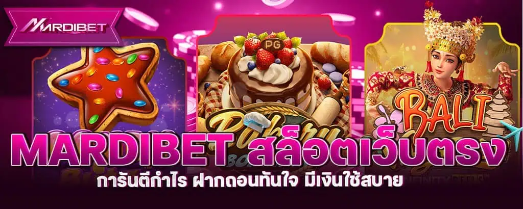 mardibet สล็อตเว็บตรง การันตีกำไร ฝากถอนทันใจ มีเงินใช้สบาย