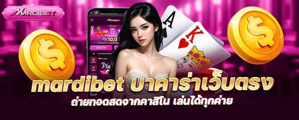 mardibet บาคาร่าเว็บตรง ถ่ายทอดสดจากคาสิโน เล่นได้ทุกค่าย