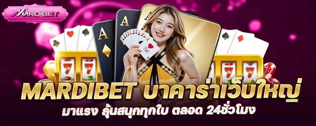 mardibet บาคาร่าเว็บใหญ่มาแรง ลุ้นสนุกทุกใบ ตลอด 24ชั่วโมง