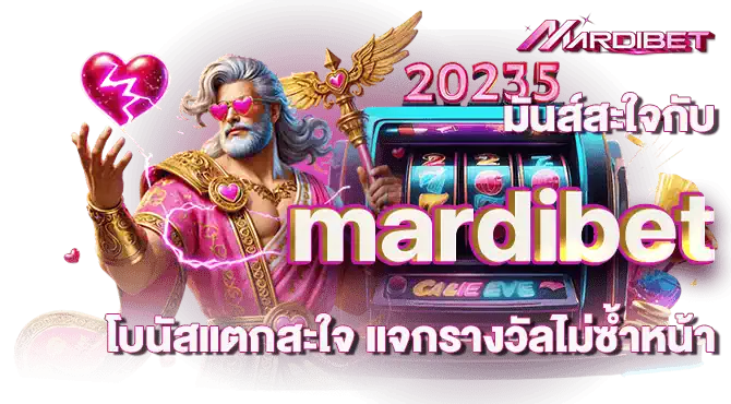 มันส์สะใจกับ mardibet โบนัสแตกสะใจ แจกรางวัลไม่ซ้ำหน้า