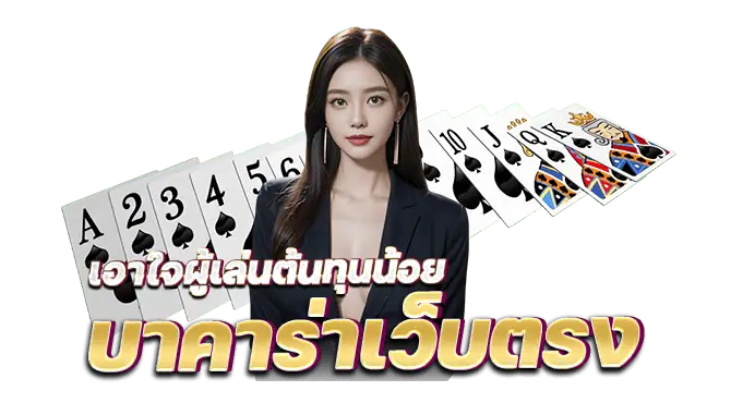 เอาใจผู้เล่นต้นทุนน้อย บาคาร่าเว็บตรง