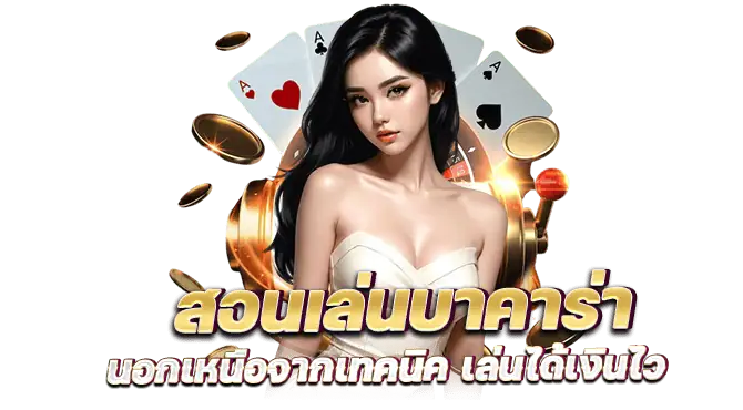 สอนเล่นบาคาร่า นอกเหนือจากเทคนิค เล่นได้เงินไว