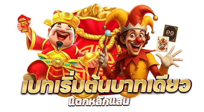เบทเริ่มต้นบาทเดียว แตกหลักแสน