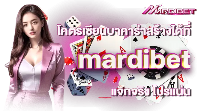 โคตรเซียนบาคาร่าสร้างได้ที่ mardibet แจกจริง โปรแน่น