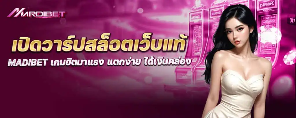 เปิดวาร์ปสล็อตเว็บแท้ madibet เกมฮิตมาแรง แตกง่าย ได้เงินคล่อง