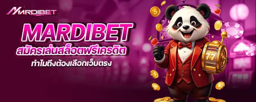 mardibet สมัครเล่นสล็อตฟรีเครดิต ทำไมถึงต้องเลือกเว็บตรง