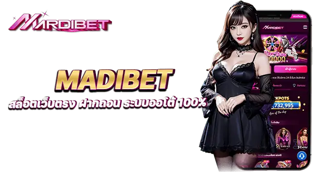 madibet สล็อตเว็บตรง ฝากถอน ระบบออโต้ 100% 