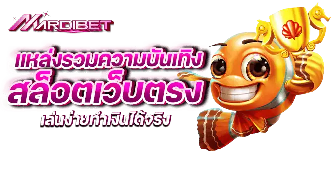 แหล่งรวมความบันเทิง สล็อตเว็บตรง เล่นง่ายทำเงินได้จริง