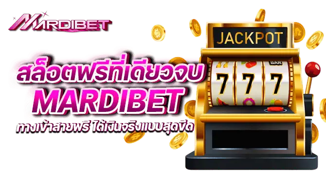 สล็อตฟรีที่เดียวจบ mardibet ทางเข้าสายฟรี ได้เงินจริงแบบสุดขีด