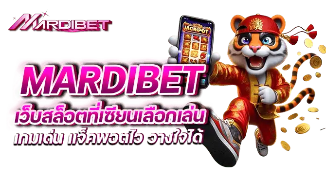 mardibet เว็บสล็อตที่เซียนเลือกเล่น เกมเด่น แจ็คพอตไว วางใจได้